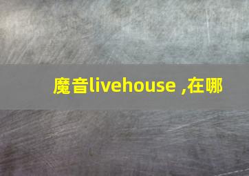 魔音livehouse ,在哪